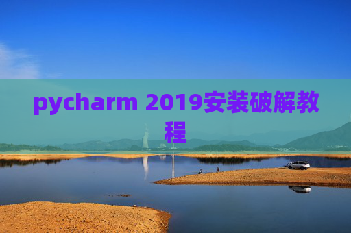 pycharm 2019安装破解教程