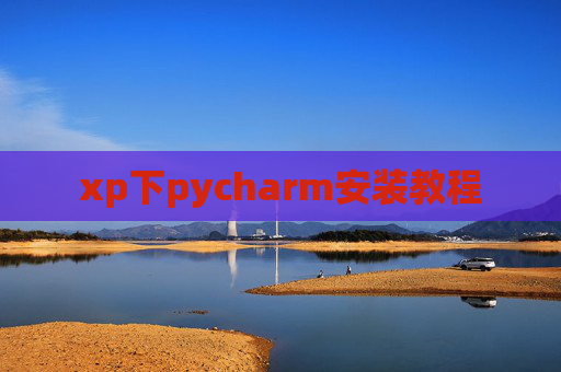 xp下pycharm安装教程