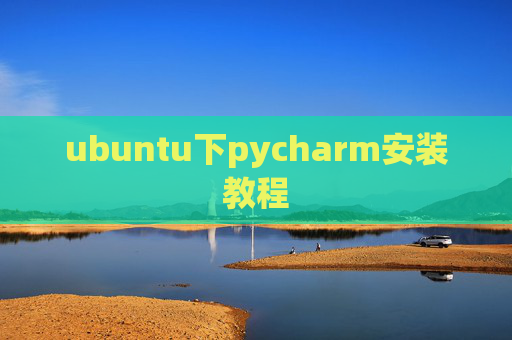 ubuntu下pycharm安装教程